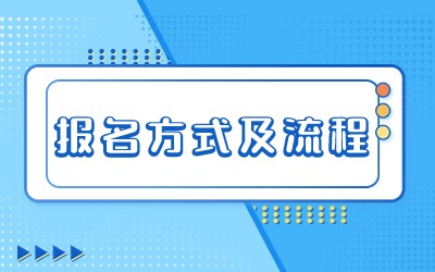 上海專升本報(bào)名方式及流程