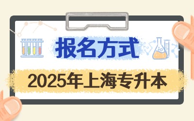 2025年上海專升本報名方式.jpg