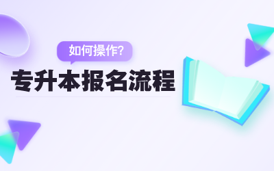 上海專升本報(bào)名流程