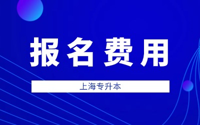 上海理工大學(xué)專升本報(bào)名費(fèi)用