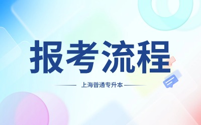 上海專升本網(wǎng)上報(bào)名流程