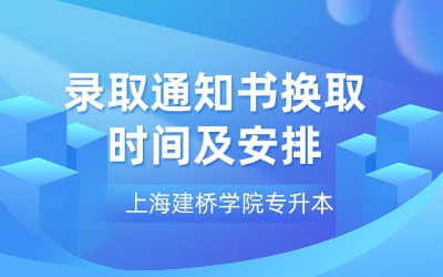 上海建橋?qū)W院專升本錄取通知書