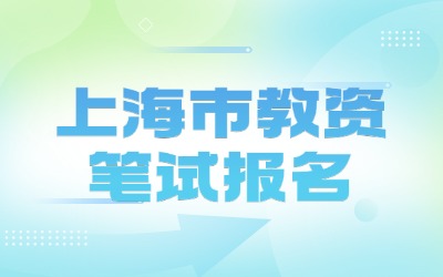 上海市教資筆試報(bào)名