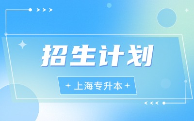 上海理工大學專升本招生計劃