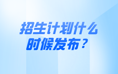 上海專升本招生計(jì)劃什么時(shí)候發(fā)布