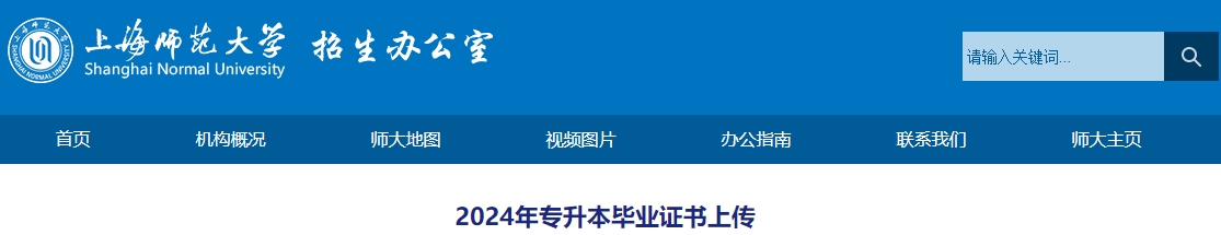 上海師范大學(xué)專升本