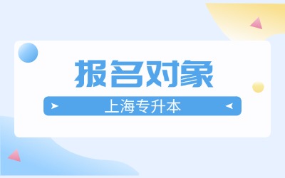 上海杉達(dá)學(xué)院專升本條件