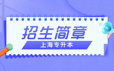 上海專升本招生簡章