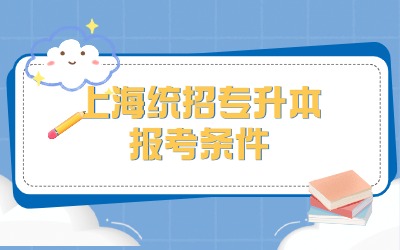 上海政法學(xué)院專升本報(bào)考條件