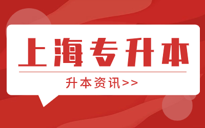 上海理工大學(xué)專升本需要多少分