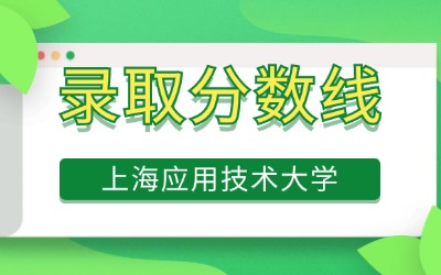 上海應(yīng)用技術(shù)大學(xué)專升本錄取分?jǐn)?shù)線