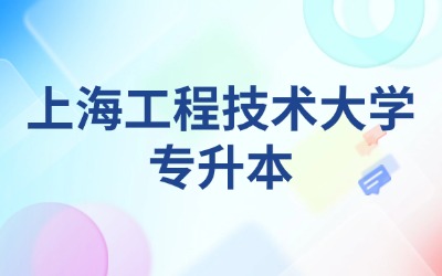 上海工程技術(shù)大學(xué)專(zhuān)升本可以考幾次