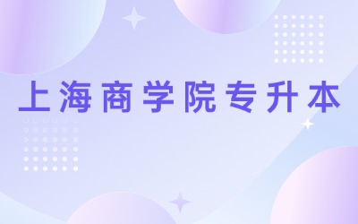 在校大專生怎么報(bào)考上海商學(xué)院專升本