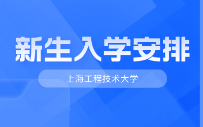 上海工程技術(shù)大學(xué)專升本