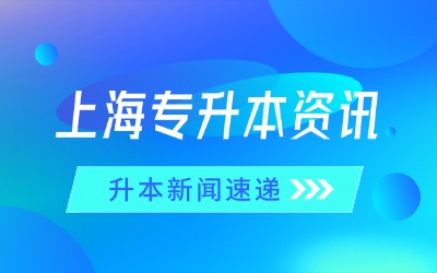 上海專升本報(bào)名時(shí)間