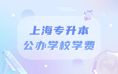 上海專(zhuān)升本公辦學(xué)校學(xué)費(fèi)