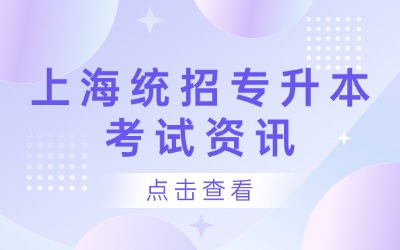 上海專升本考試時(shí)間