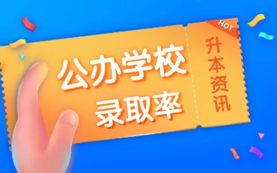 上海專升本公辦學(xué)校