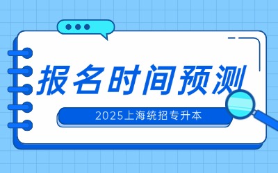 上海統(tǒng)招專升本考試報(bào)名時(shí)間