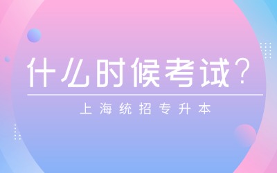上海統(tǒng)招專升本什么時候考試