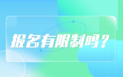 上海統(tǒng)招專升本報名有限制嗎