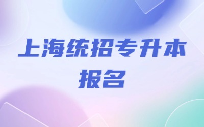 上海統招專升本報名是幾月份