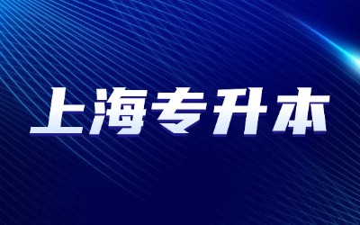 上海專升本考試