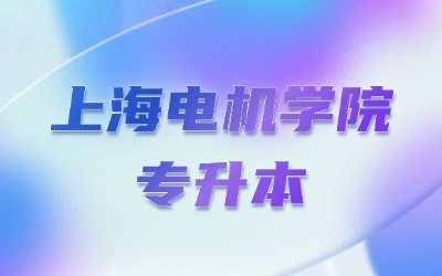 上海電機(jī)學(xué)院專(zhuān)升本報(bào)名有名額限制嗎