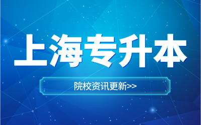 上海立達(dá)學(xué)院專升本考試時(shí)間