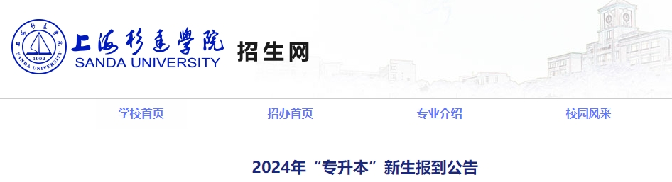 上海杉達(dá)學(xué)院專升本