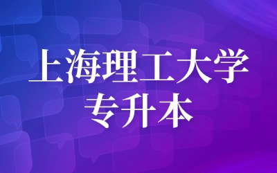 上海理工大學專升本.jpg