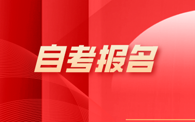 上海自考報名