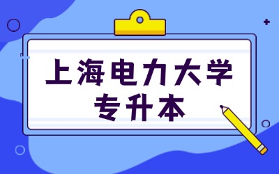上海電力大學專升本如何自己報名