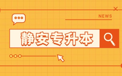 上海專升本報名學(xué)校