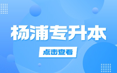 上海專升本什么學(xué)校有面試