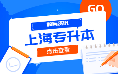 上海專升本考試科目有幾門