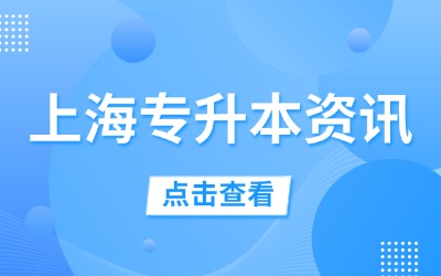 上海專升本公辦大學排名