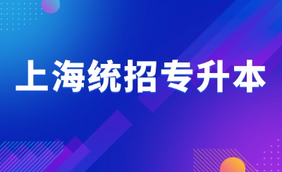 上海專(zhuān)升本報(bào)名指南