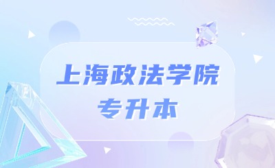 上海政法學(xué)院統(tǒng)招專升本