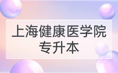 上海健康醫(yī)學(xué)院專升本分?jǐn)?shù)線