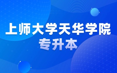 上師大天華學(xué)院專升本招生簡章