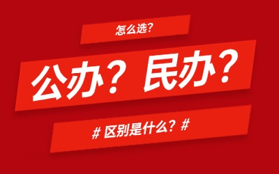 上海統(tǒng)招專(zhuān)升本學(xué)校選公辦還是民辦？區(qū)別是什么？