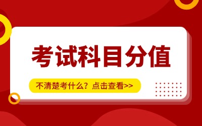 上海專(zhuān)升本考試科目分值