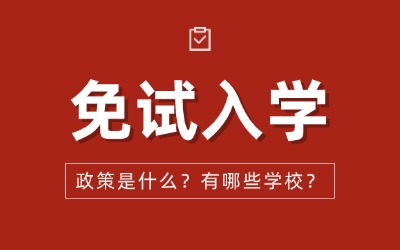 上海專(zhuān)升本免試入學(xué)政策是什么？有哪些學(xué)校能免試？