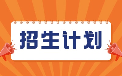 上海專升本招生計劃