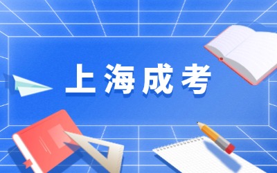 上海函授專升本學(xué)校