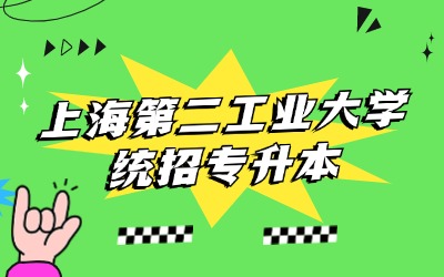 上海第二工業(yè)大學(xué)統(tǒng)招專升本