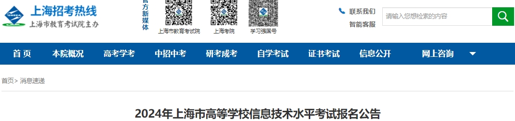 上海市高等學校信息技術水平考試報名