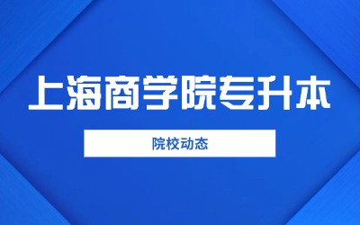 上海商學(xué)院專升本學(xué)費(fèi)