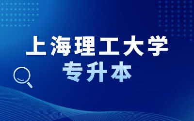 上海理工大學(xué)專升本分?jǐn)?shù)線